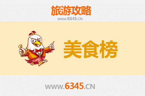 齐齐哈尔拜泉美食排行榜前十名：北国小城的味觉盛宴